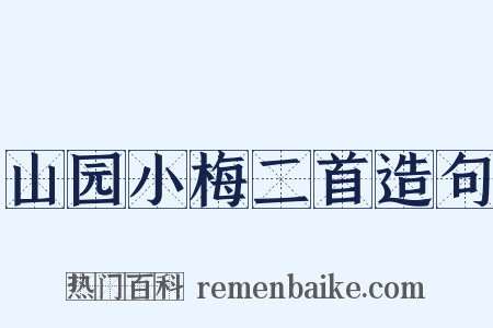 山园小梅二首造句是什么意思的图片